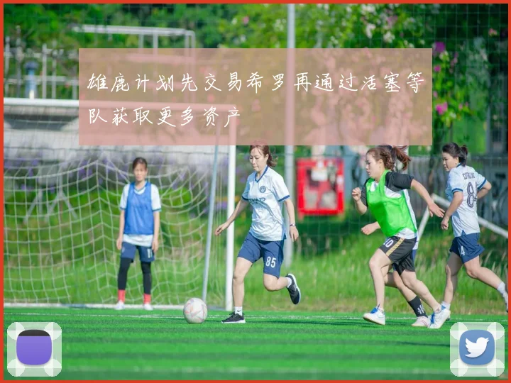 雄鹿计划先交易希罗再通过活塞等队获取更多资产